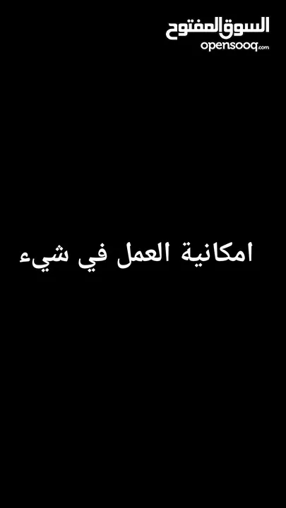 هذا اعلان لشاب يريد العمل