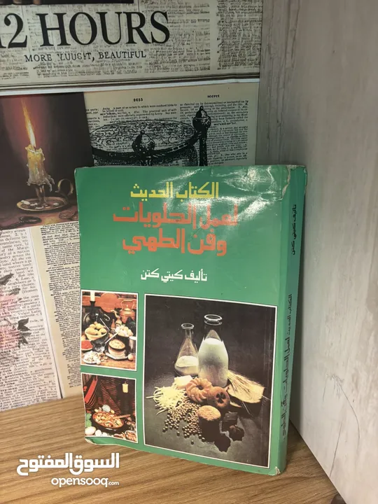 كتاب الطهي الكلاسيكي “الكتاب الحديث للحلويات وفن الطهي” - مرجع نادر لمحترفي المطبخ