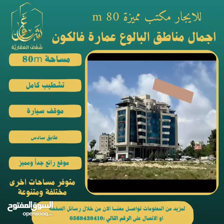 #للايجار مكتب 80m في عمارة فالكون رام الله - البيرة -البالوع مقابل عمارة السفينة، اجرة شهرية 800$ .