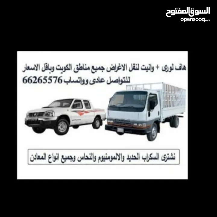 هافلورى  (هاف لورى   وانيت ) لتوصيل ونقل الاغراض والأثاث جميع مناطق الكويت