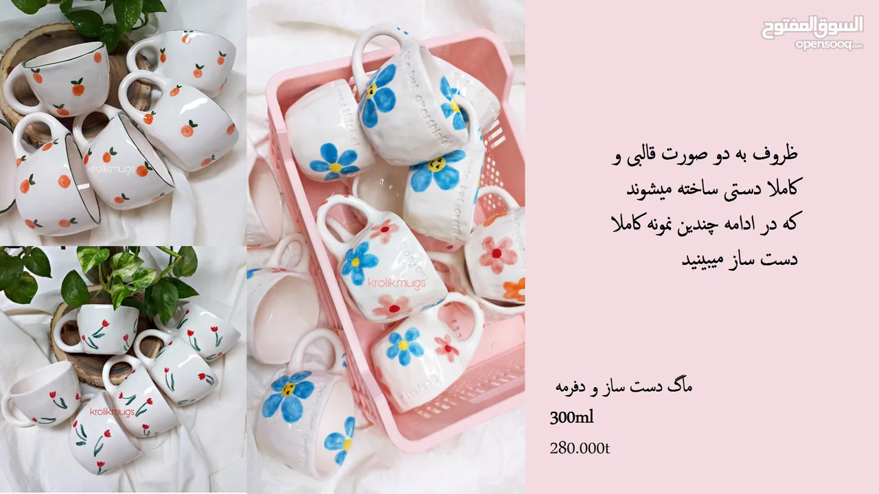 أكواب وفناجين سيراميكية إيرانية – صناعة يدوية بجودة عالية وتصاميم فريدة mug ang cup from iran