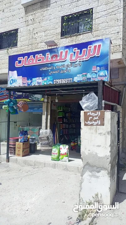 محل منظفات للبيع