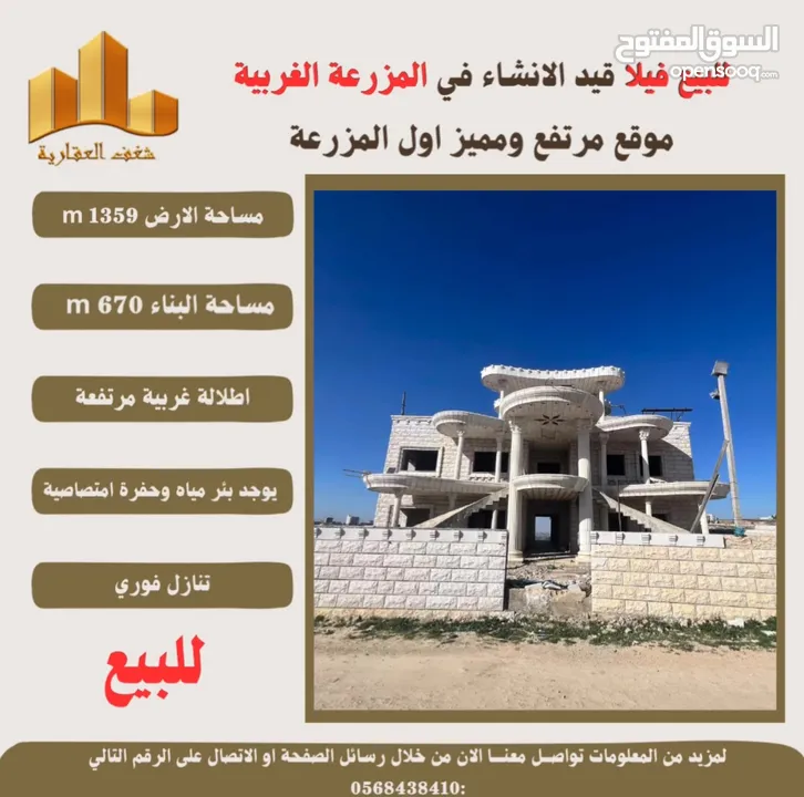 ‎شغفنا متواصل #للبيع #فيلا قيد الانشاء في #المزرعة_الغربية اول البلد اطلالة غربية ومرتفعة