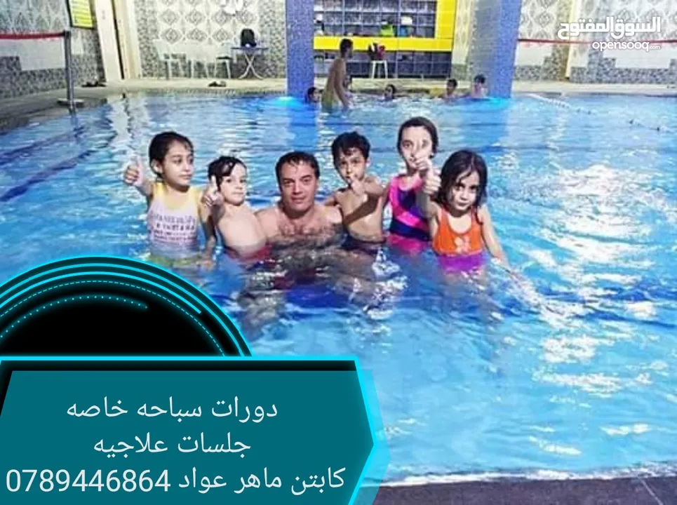 دورات سباحه وجلسات علاجيه