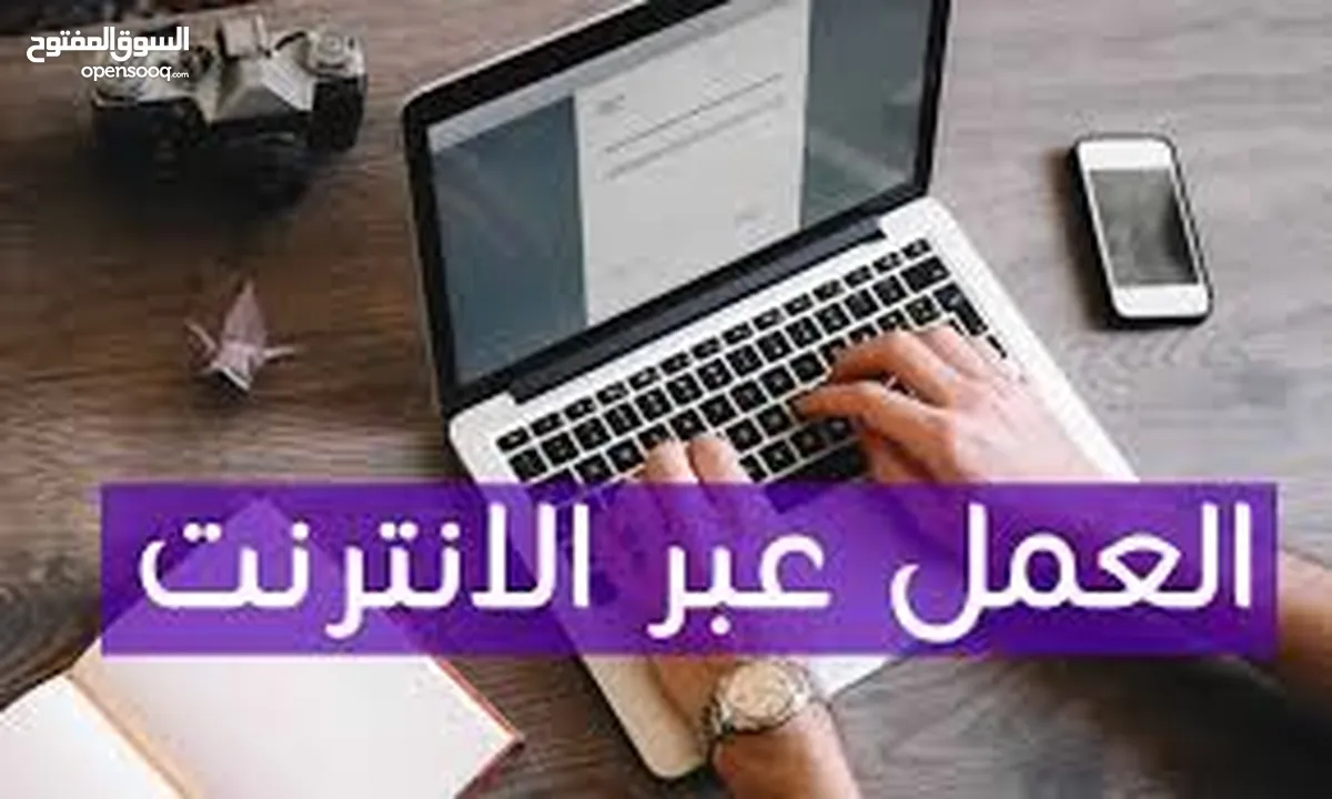 العمل عبر الإنترنت وكيفية تحقيق دخل متنامي