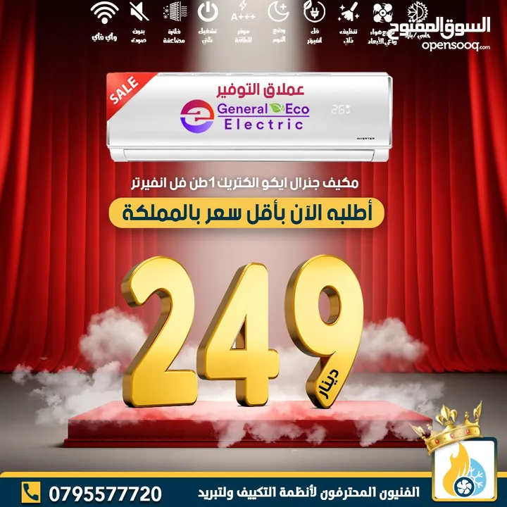 مكيف جنرال 1 طن موديل 2024 A+++ شامل توصيل وتركيب