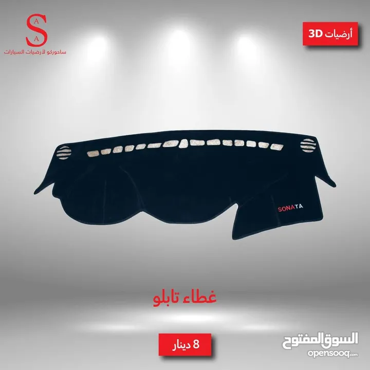 أرضيات 3D سيارات هونداي وكيا 2007 لغاية 2018 وبريوس