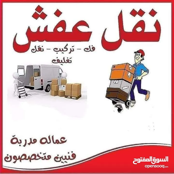 شركة ابو ريان نقل اثاث نقل عفش فك تغليف تركيب ترحيل منازل شركات بأقل  سعر