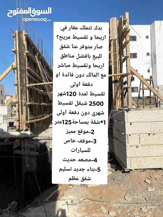 شقق للبيع على تقسيط المريح اريحا