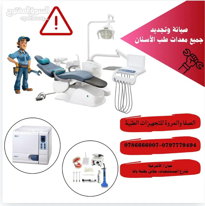صيانه كراسي الاسنان /
