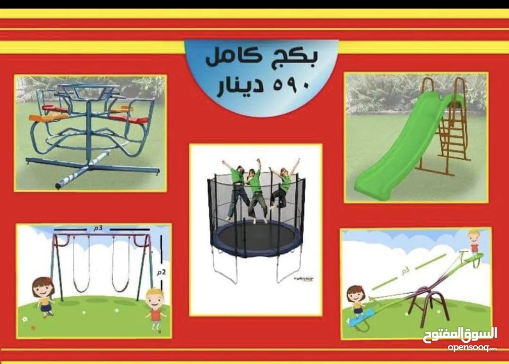 خمس العاب مع بعض للحدايق للمزارع للروضات بس 590 دينار