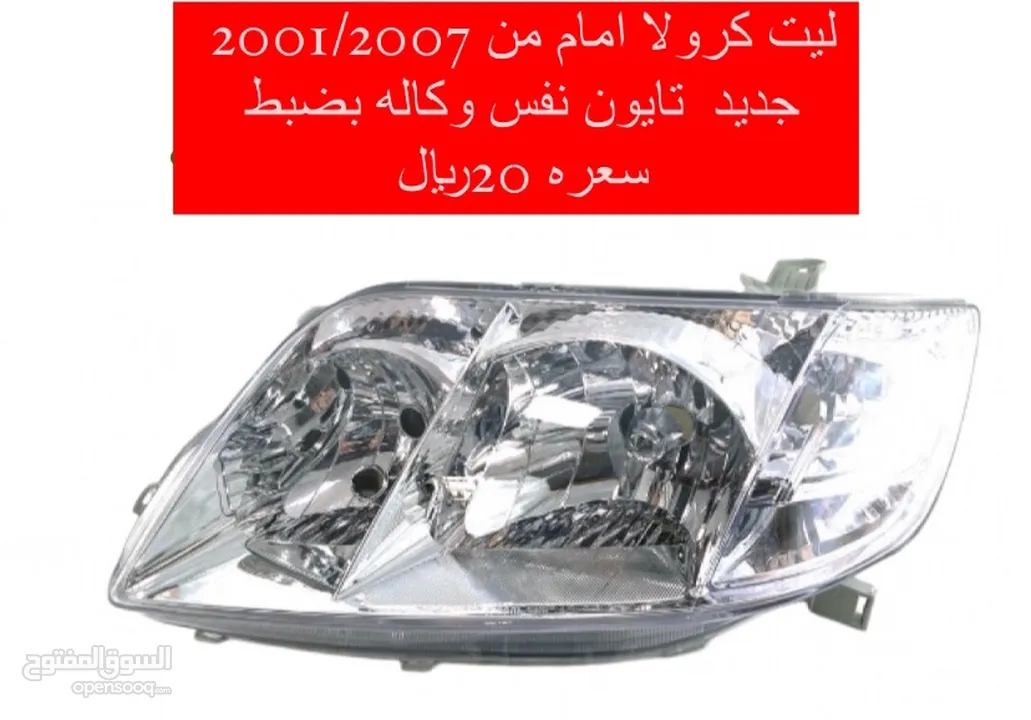 قطع غيار كرولا 2007/ 2001 مع امكانية توفير جميع القطع لجميع سيارات ب اقل اسعار من الشارقه