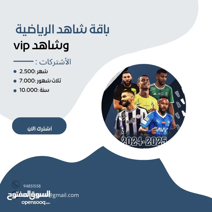 باقة شاهد الرياضية و شاهد vip