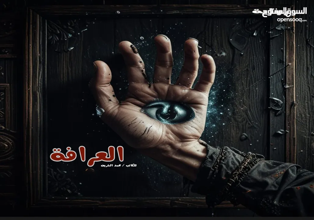 كتب وروايات للبيع للكاتب المصري  محمد الشريف مطبوعه وbdf