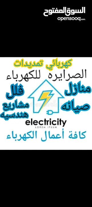 كهربائي تمديدات منازل كهربجي/صيانة /فني كهرباء/كافة اعمال الكهرباء فلل منازل مشاريع  عمان/الزرقاء