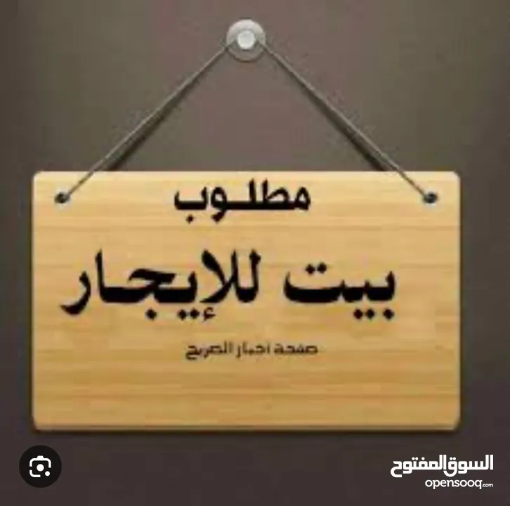 مطلوب بيت للايجار