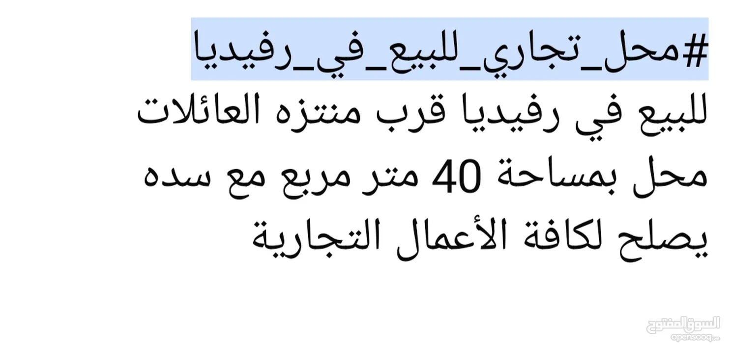 محل تجاري بمساحه 40 متر مربع مع سده و ساحة اماميه