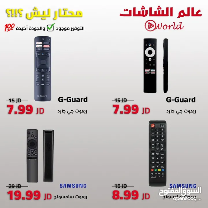 اكبر تشكيله من الريموتات وبأسعار تنافسية