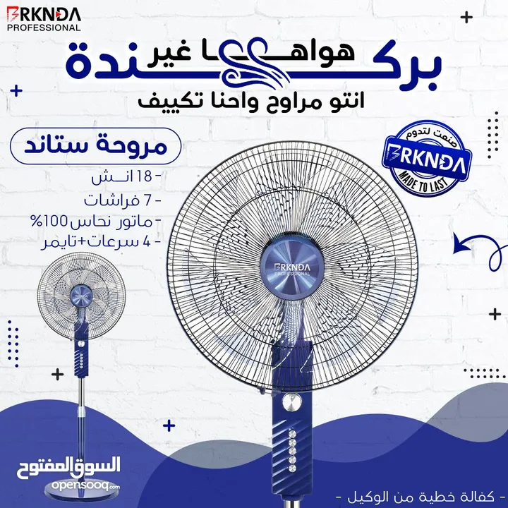 مروحة بركندة B-national الغنية عن التعريف  الجودة المميزة مع كفالة لمدة 3 سنوات من تاريخ الشراء