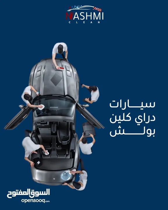 دراي كلين متنقل..بوليش..نانو سيراميك..تنظيف سيارات (Dry Clean) درايكلين سيارات