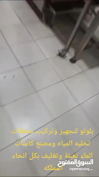 تجهيز وتركيب محطة تحلية المياه وبيعها ومصنع كاسات الماء تعبئة وتغليف بكل انحاء المملكه بأسعار تنافسي
