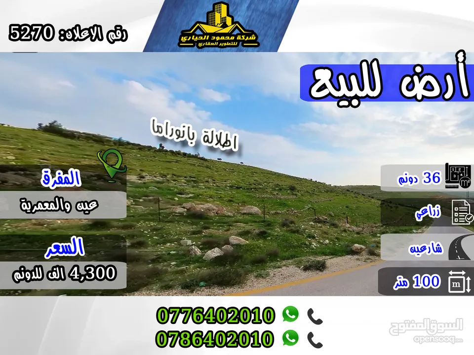 رقم الاعلان (5270) أرض استثمارية في عين والمعمرية حوض اخو مريم ذات اطلالة بانوراما تصلح للافراز