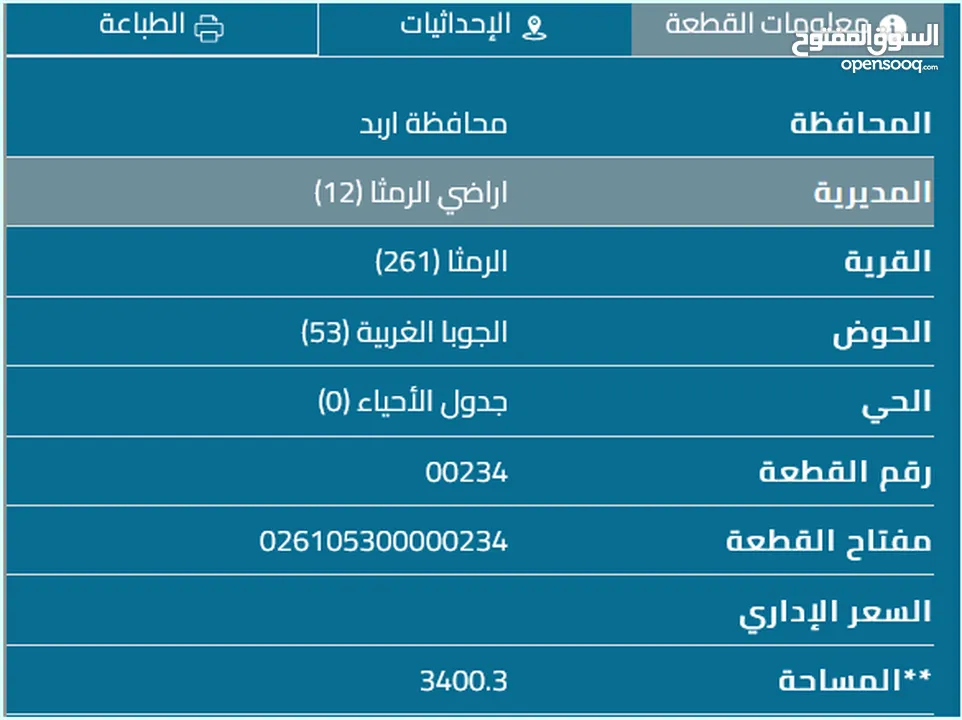 قطعه للبيع في الرمثا