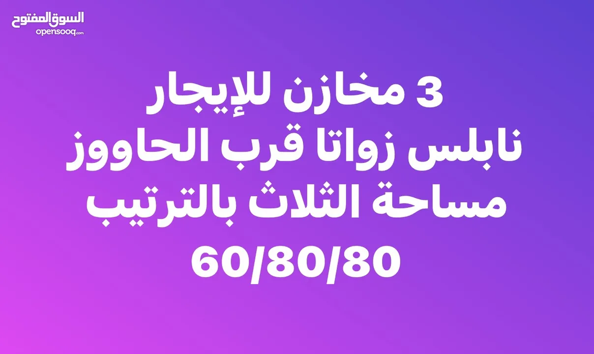 3 ثلاثة مخازن للإيجار السنوي تصلح للتخزين تشطيب حديث زواتا البلد قرب الحاووز