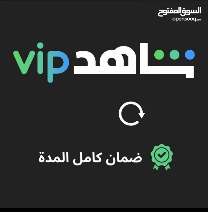 حسابات شاهد vip