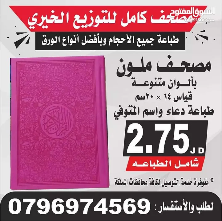 مصاحف كتيبات مسابح عن روح المتوفى مصحف أجزاء للميت و عزاء مسابح اذكار مطبعة عمان الزرقاء اربد الكرك