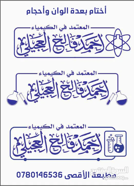 أختام ختم بعدة أشكال وألوان ، يجهز الطلب فوري ، يتوفر لدينا توصيل سريع (دائري جيب مستطيل مربع )