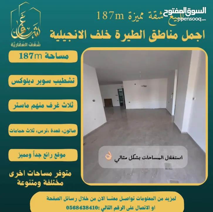 ‎تملك شقة مميزة مساحة 187m  في افضل مناطق #الطيرة خلّف الإنجيلية، متوفر مساحات اخرى متنوعة.