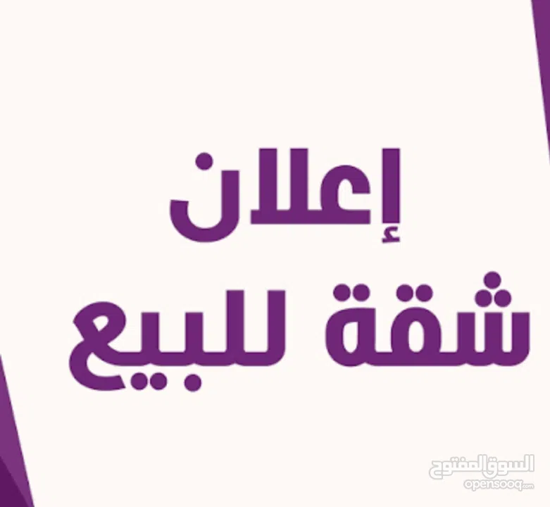 شقة للبيع ع الكاش