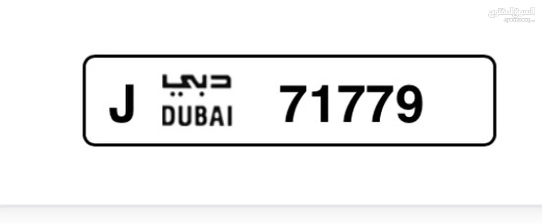 Dubai  J  71779  / البيع للضروره