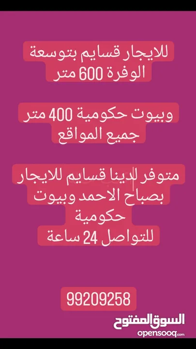 للايجار قسايم بالوفرة وصباح الاحمد وشقق وبيوت حكوميه بأسعار مناسبة للجميع اول ساكن مطلوب ولدينا مع ا