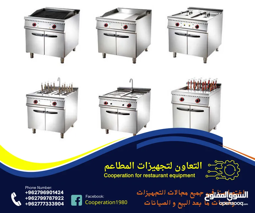 التعاون لتجهيزات المطاعم و المحلات التجارية والقطاعات  الاخرى للمزيد من التفاصيل شاهد الاعلان