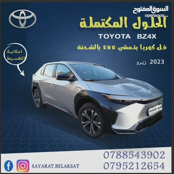 تويوتا bZ4X زيرو 2023 ممكن اقساط علي الهوية