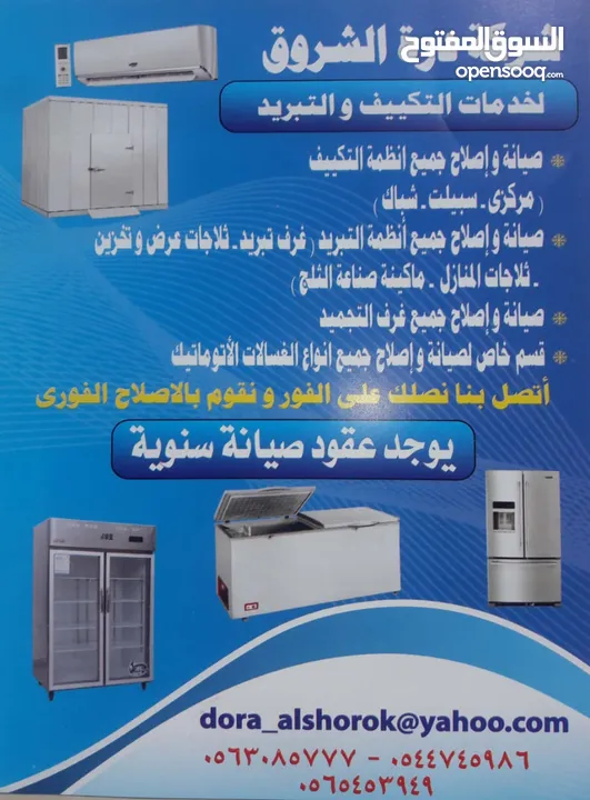 شركه درة الشروق لخدمات التبريد والتكييف واصلاح معدات المطاعم والاجهزه المنزليه