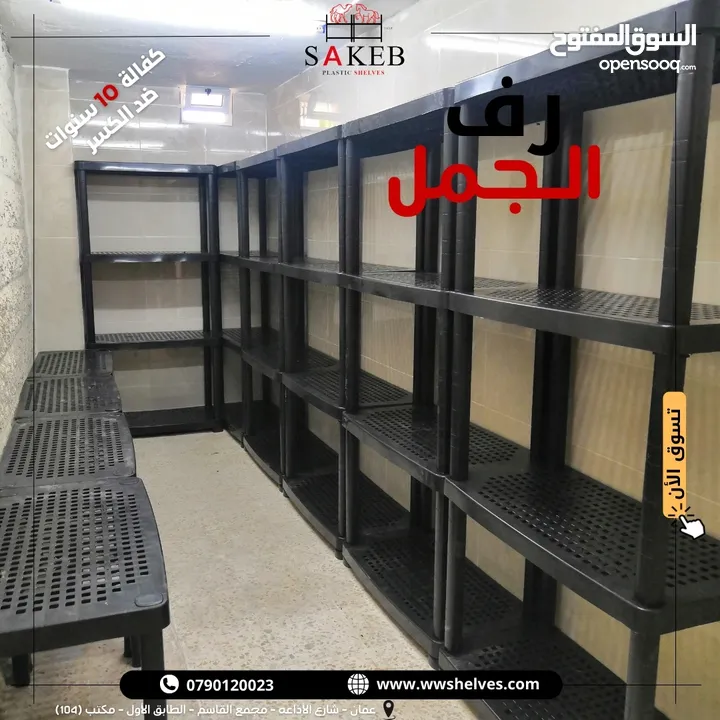 رفوف بلاستيك الأصيل و الجمل أسعار جملة و مفرق كفالة 10 سنوات ضد الكسر