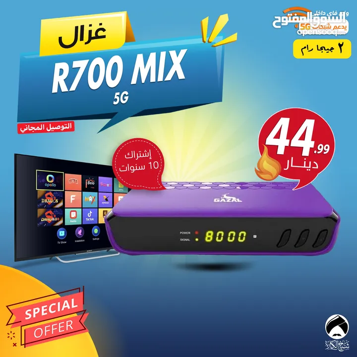 غزال Gazal R700 MIX 5G اشتراك 10 سنوات توصيل مجاني الى المملكة كاملة