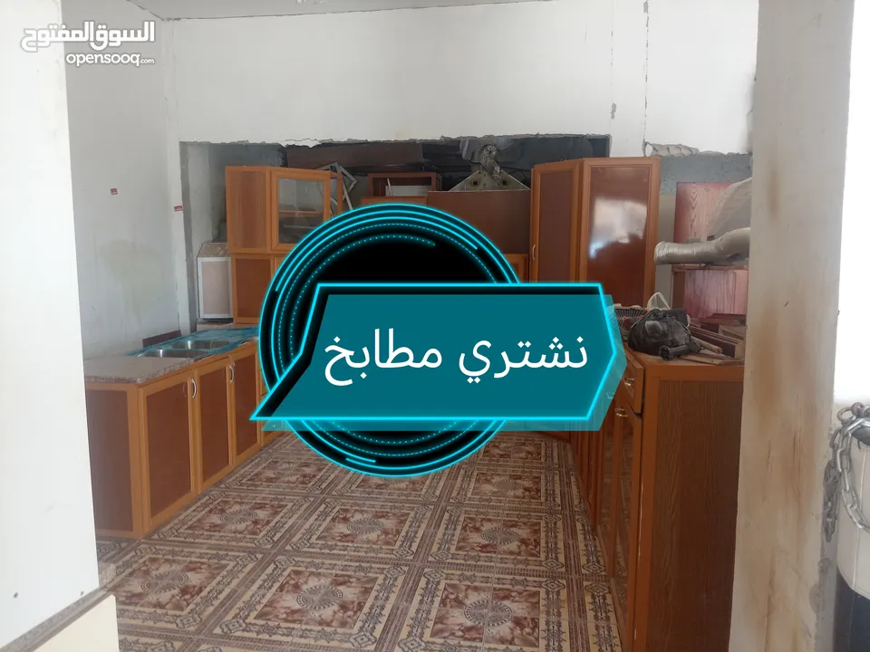 شراء مطبخ المنيوم و خشب و اثاث مطابخ و للبيع   نشتري  بحق الله