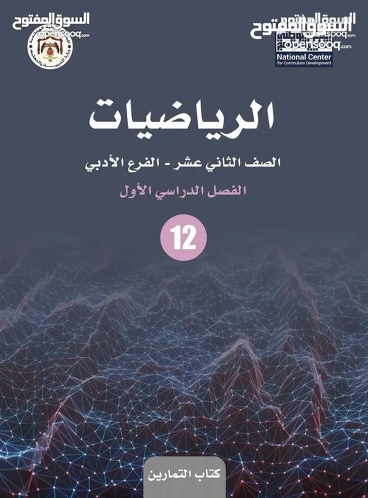 استاذ خصوصي رياضيات توجيهي ( علمي،ادبي )