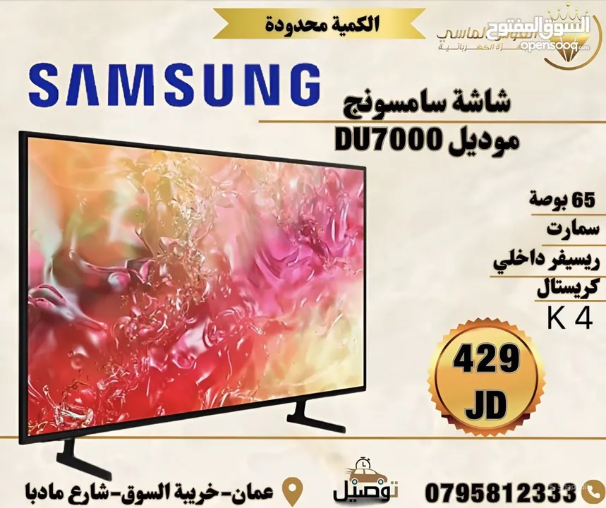 شاشه سامسونج 65 بوصه سمارت فوركي اصدار 2024  موديل DU7000 سعر حرق توصيل داخل عمان