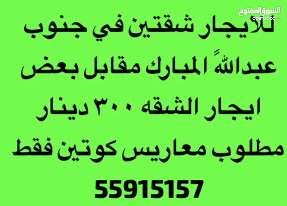 للايجار في جنوب عبداللهً المبارك شقتين جنب بعض