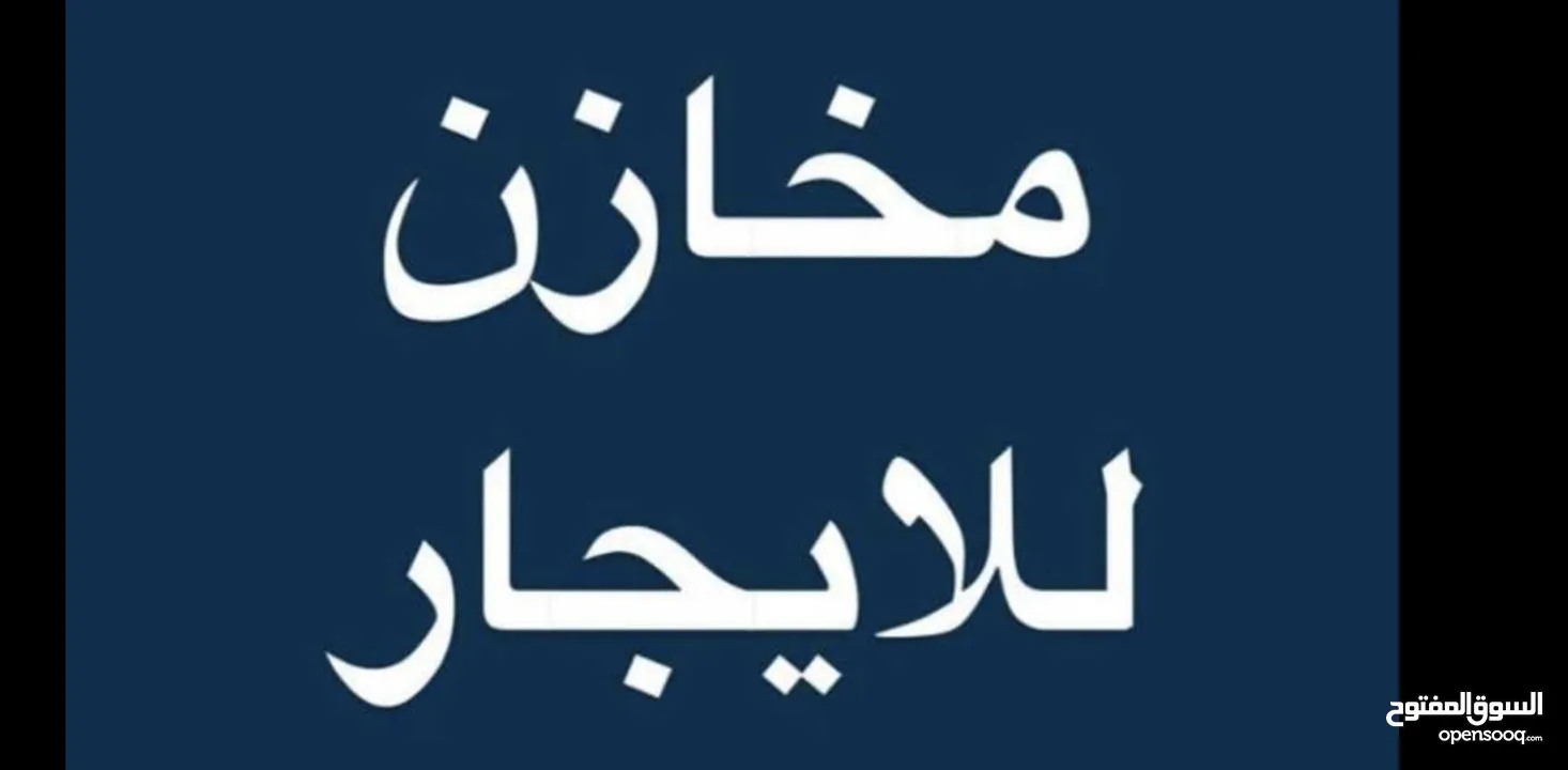 مخزن 120 م2 للإيجار في سنجر – دورا/الخليل