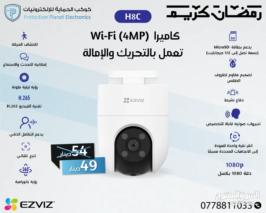 كميرات واي فاي متحركة خارجي ezviz