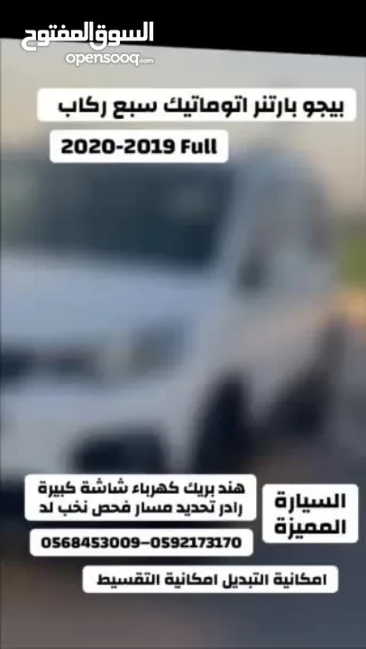 بيجو بارتنر اتوماتيك سبع ركاب ديزل 2019 برايفت اضافات مميزة الشكل الجديد