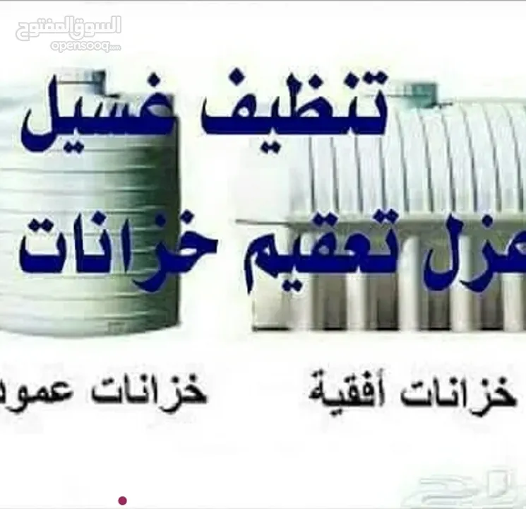 تنظيف خزانات-كشف تسربات المياة-تسليك مجارى بالضغط -رش مبيد