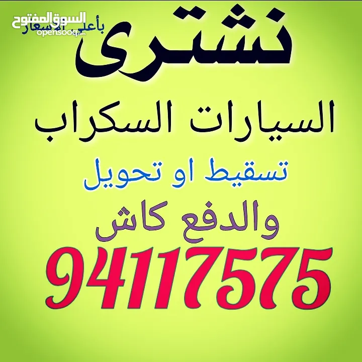 نشترى السيارات السكراب بأعلى الاسعار