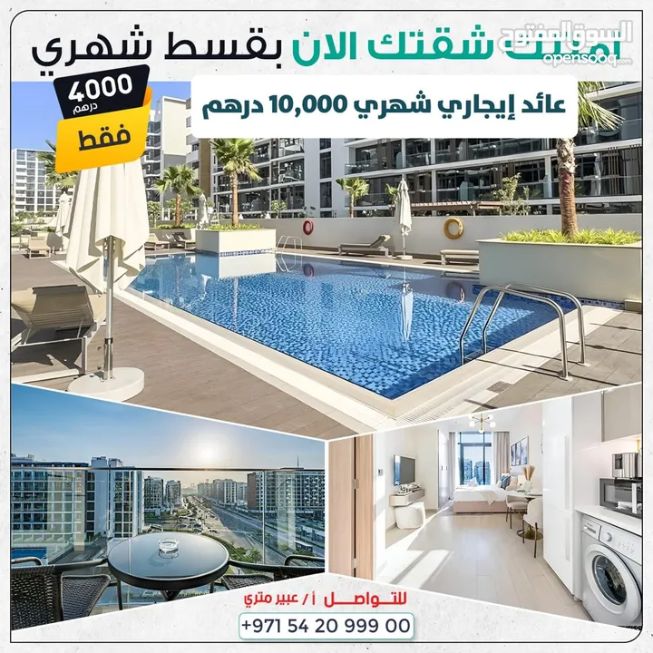 امتلك شقتك بافخم مكان ب دبي بقسط شهري 4000 درهم